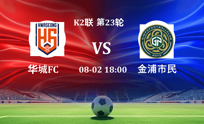 华城FC VS 金浦市民伤病