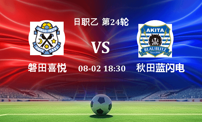 磐田喜悦 VS 秋田蓝闪电伤病