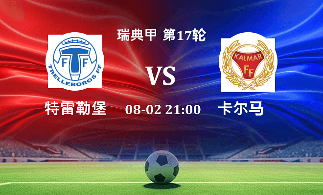 特雷勒堡 VS 卡尔马伤病
