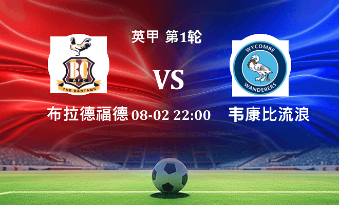 布拉德福德 VS 韦康比流浪者伤病