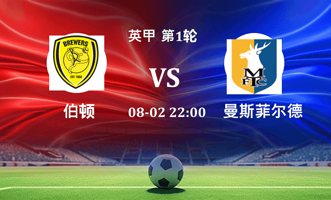 伯顿 VS 曼斯菲尔德伤病