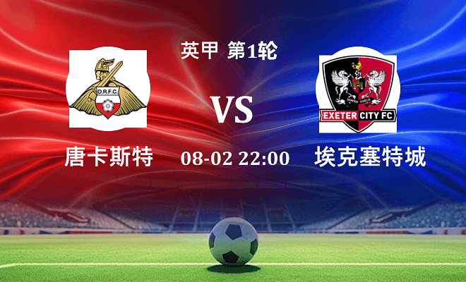 唐卡斯特 VS 埃克塞特城伤病