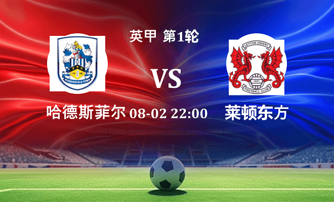 哈德斯菲尔德 VS 莱顿东方伤病