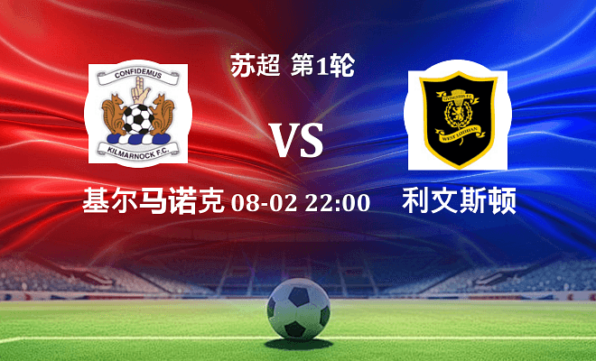 基尔马诺克 VS 利文斯顿伤病