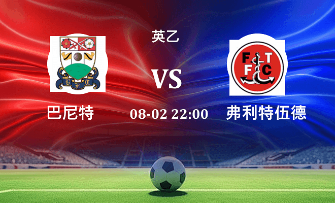 巴尼特 VS 弗利特伍德伤病