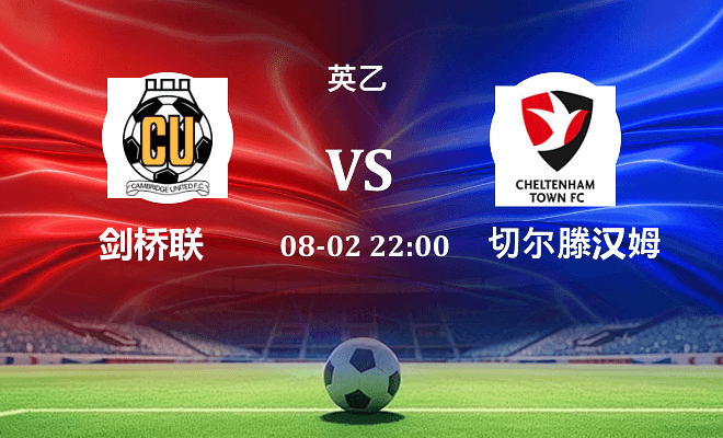 剑桥联 VS 切尔滕汉姆伤病