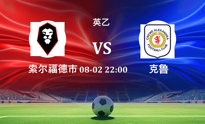 索尔福德市 VS 克鲁伤病
