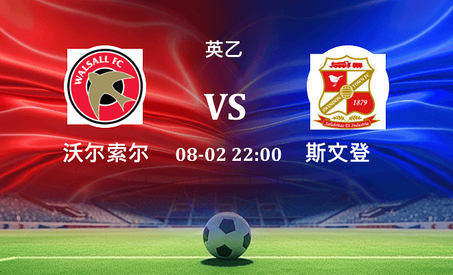 沃尔索尔 VS 斯文登伤病