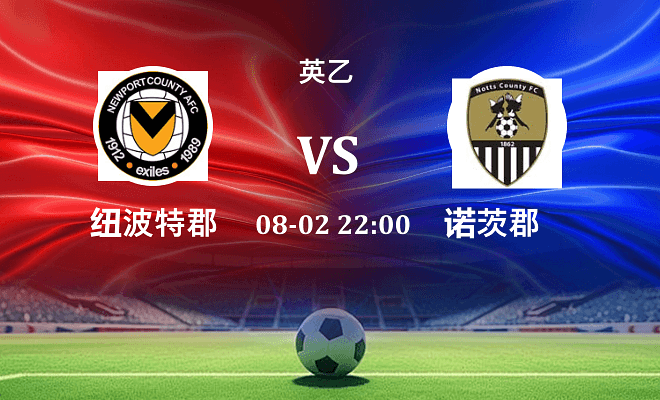 纽波特郡 VS 诺茨郡伤病
