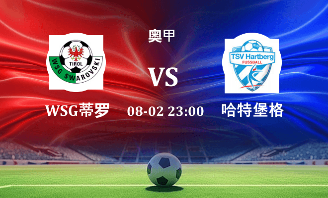 WSG蒂罗尔 VS 哈特堡格伤病