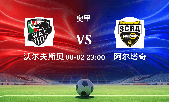 沃尔夫斯贝格 VS 阿尔塔奇伤病