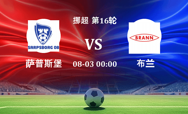 萨普斯堡 VS 布兰伤病