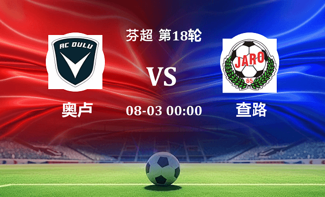 奥卢 VS 雅罗伤病
