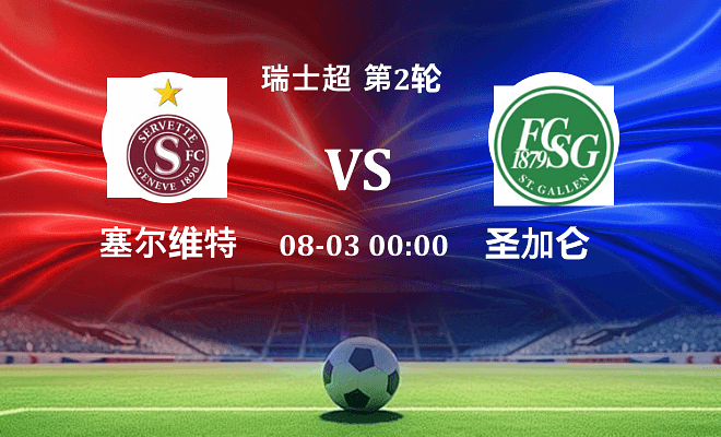 塞尔维特 VS 圣加仑伤病