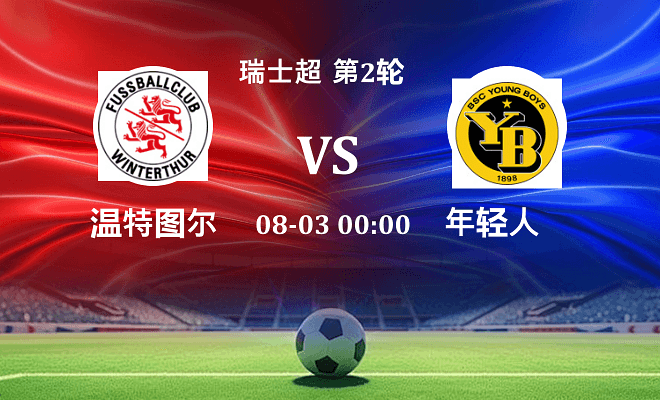温特图尔 VS 年轻人伤病