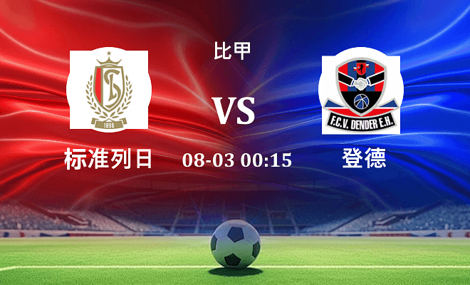 标准列日 VS 登德伤病