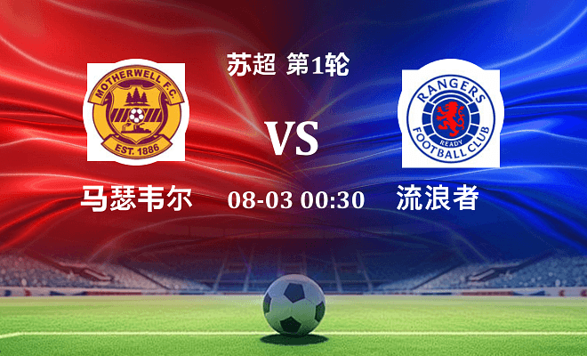 马瑟韦尔 VS 流浪者伤病