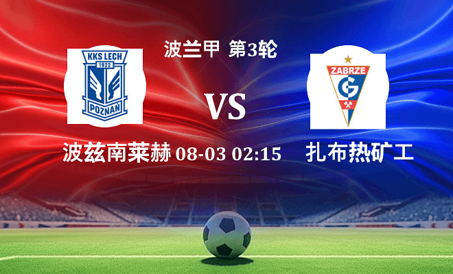 波兹南莱赫 VS 扎布热矿工伤病