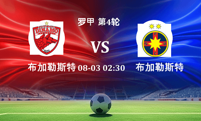 布加勒斯特迪纳摩 VS 布加勒斯特星伤病