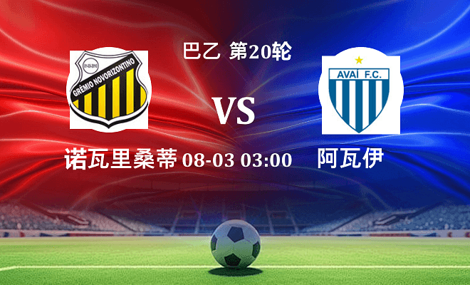 诺瓦里桑蒂诺 VS 阿瓦伊伤病