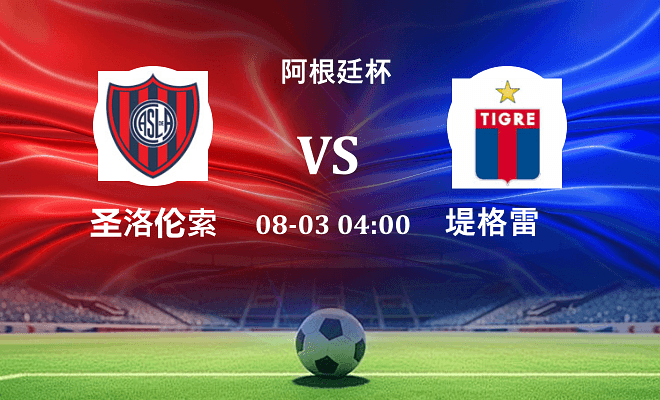 圣洛伦索 VS 堤格雷伤病