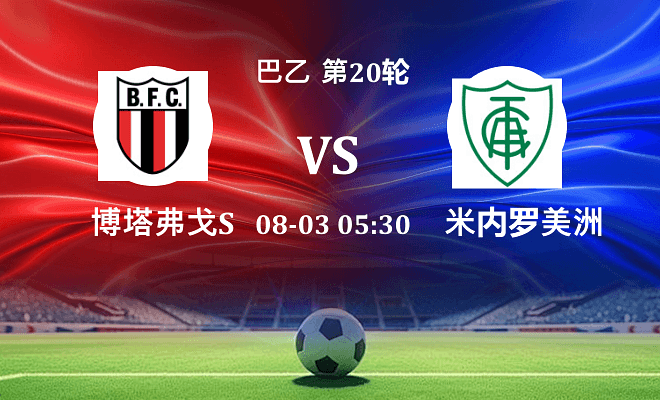 博塔弗戈SP VS 米内罗美洲伤病