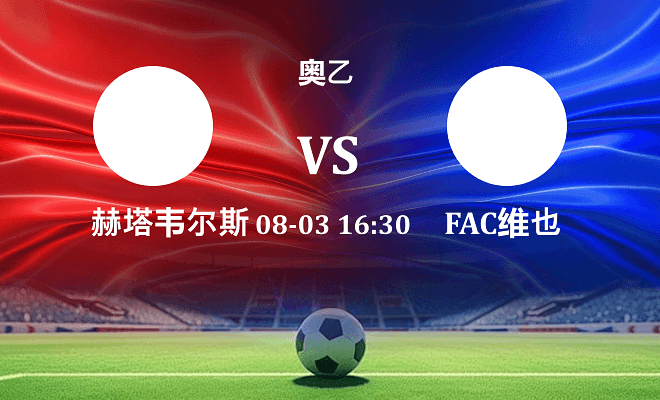 SPG赫塔韦尔斯 VS FAC维也纳伤病