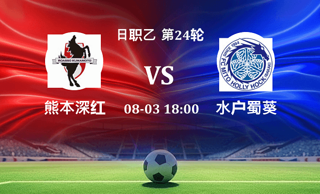 熊本深红 VS 水户蜀葵伤病