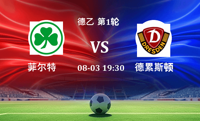 菲尔特 VS 德累斯顿伤病