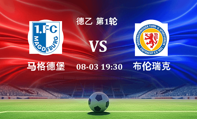 马格德堡 VS 布伦瑞克伤病