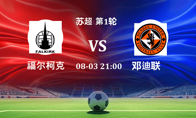 福尔柯克 VS 邓迪联伤病