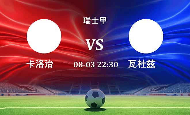 卡洛治 VS 瓦杜兹伤病