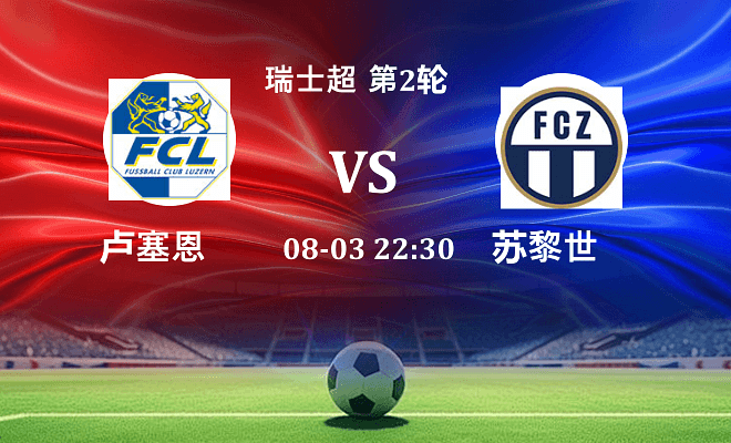 卢塞恩 VS 苏黎世伤病