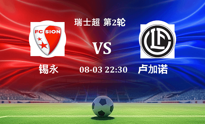 锡永 VS 卢加诺伤病