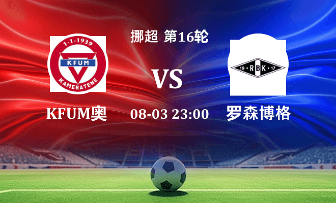 KFUM奥斯陆 VS 罗森博格伤病
