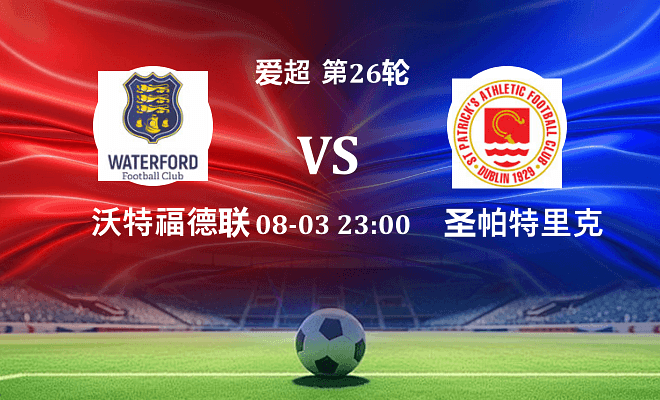 沃特福德联 VS 圣帕特里克竞技伤病