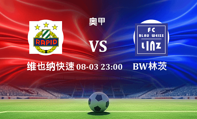 维也纳快速 VS BW林茨伤病