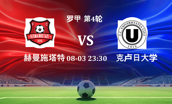 赫曼施塔特 VS 克卢日大学伤病