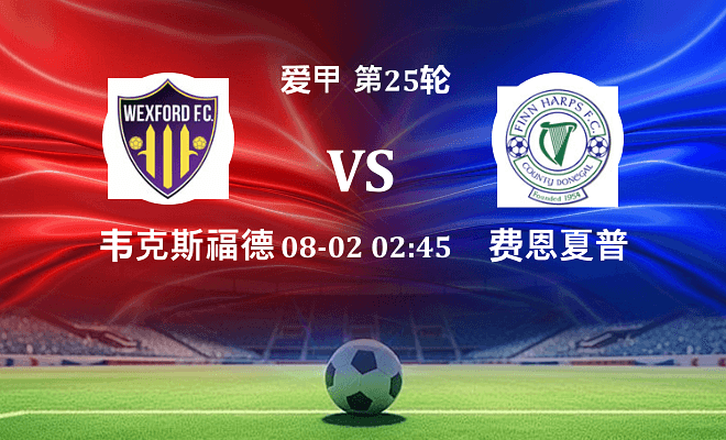韦克斯福德 VS 费恩夏普最新阵容