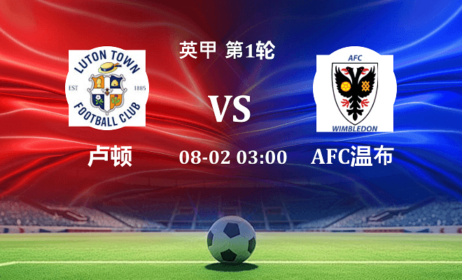 卢顿 VS AFC温布尔登最新阵容