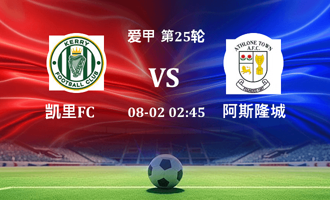 凯里FC VS 阿斯隆城最新阵容