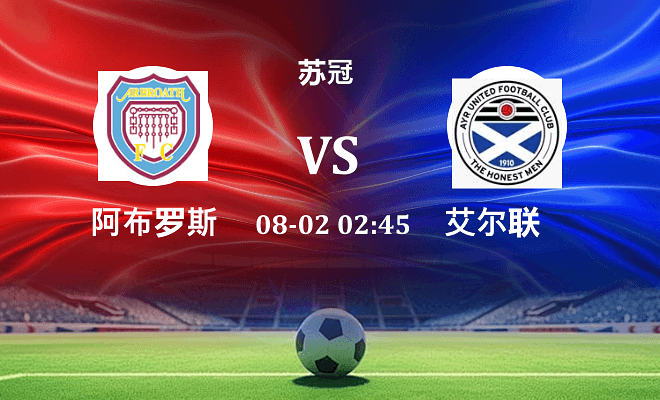阿布罗斯 VS 艾尔联最新阵容