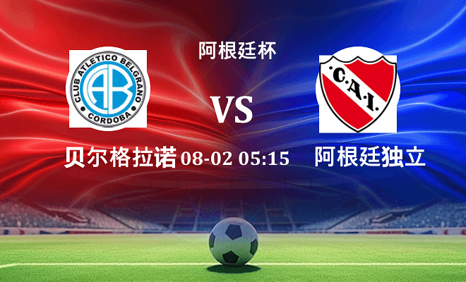 贝尔格拉诺 VS 阿根廷独立最新阵容