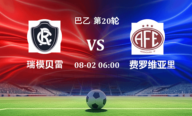 瑞模贝雷 VS 费罗维亚里亚最新阵容