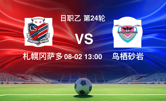 札幌冈萨多VS鸟栖砂岩资讯