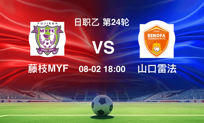 藤枝MYFCVS山口雷法资讯