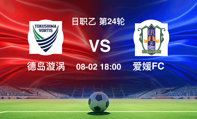 德岛漩涡VS爱媛FC资讯