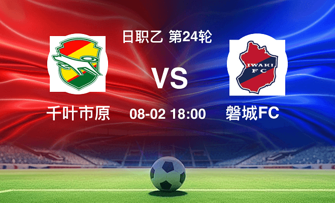 千叶市原VS磐城FC资讯