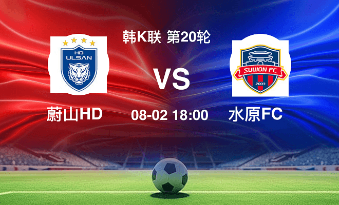 蔚山HDVS水原FC资讯