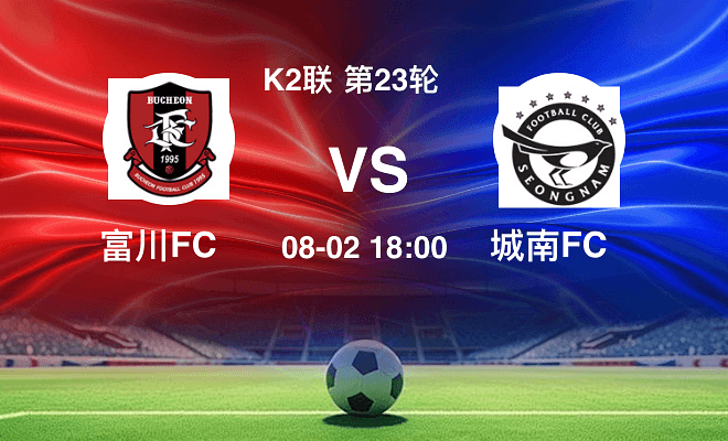 富川FCVS城南FC资讯